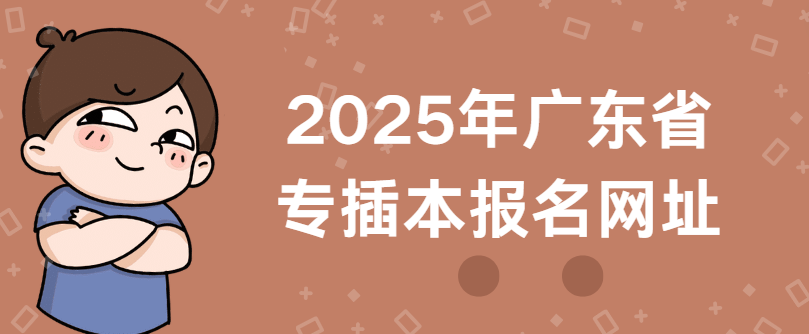 2025年广东省专插本报名网址