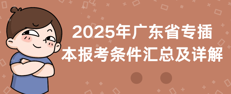 2025年广东省专插本报考条件汇总及详解