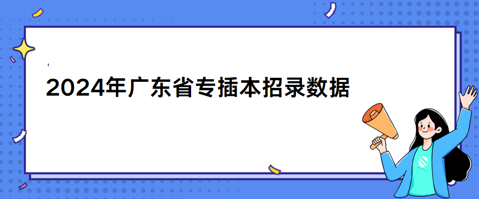 2024年广东省专插本招录数据