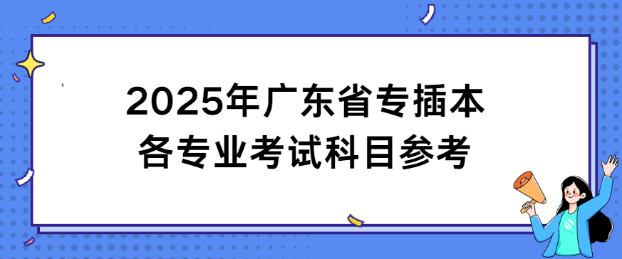 2025年广东省专插本各专业考试科目参考