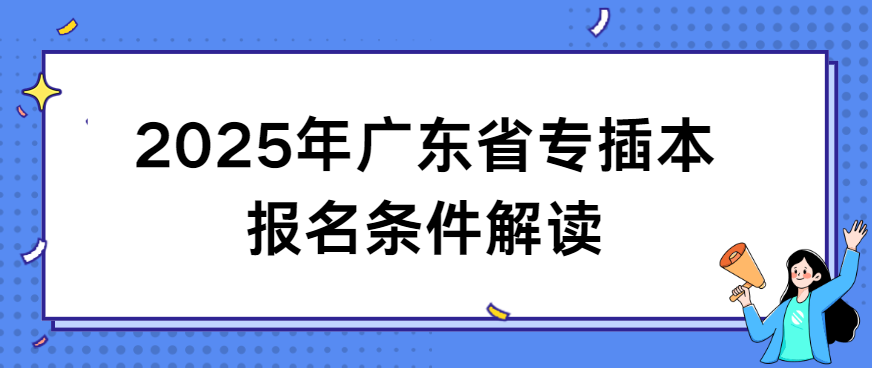 2025年广东省专插本报名条件解读
