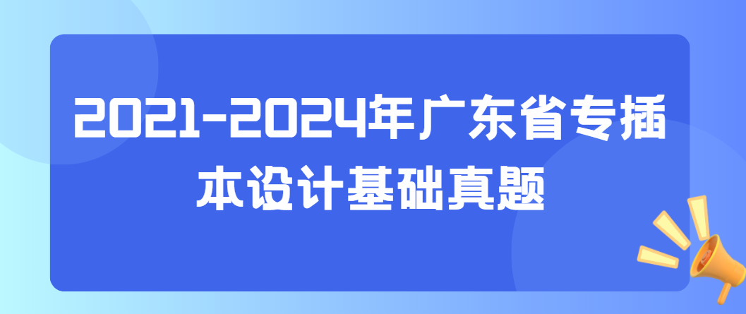 2021-2024年广东省专插本设计基础真题