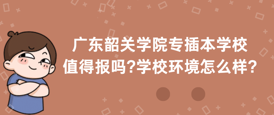 2025年广东省专插本报名要什么条件?有什么限制?
