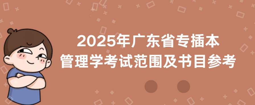 2025年广东省专插本管理学考试范围及书目参考
