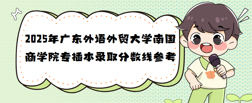 2025年广东外语外贸大学南国商学院专插本录取分数线参考