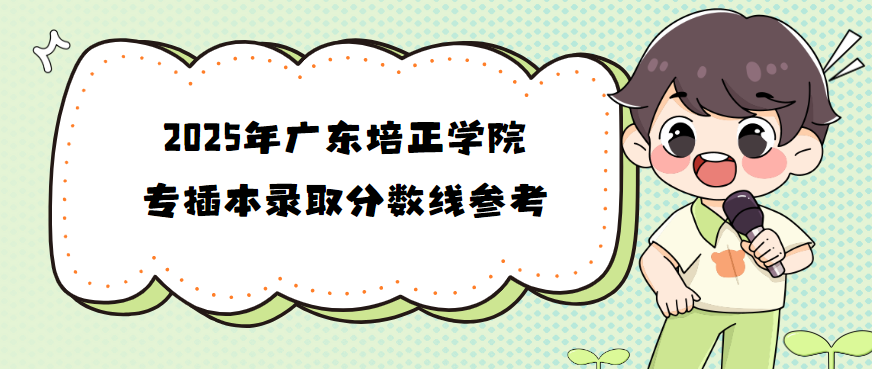 2025年广东培正学院专插本录取分数线参考