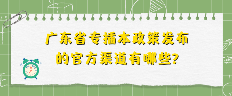 广东省专插本政策发布的官方渠道有哪些?