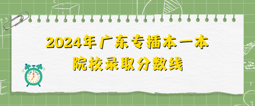 2024年广东专插本一本院校录取分数线