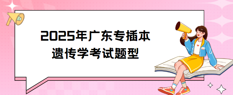 2025年广东专插本遗传学考试题型