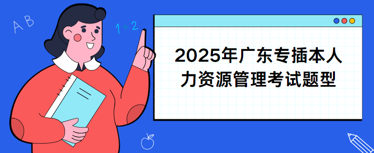 2025年广东专插本人力资源管理考试题型