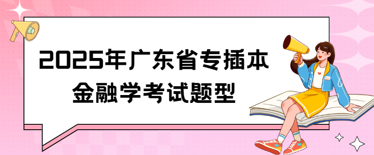 2025年广东省专插本金融学考试题型