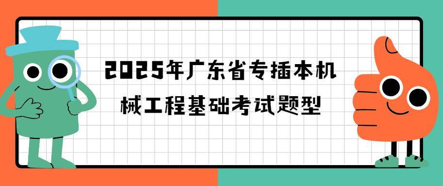 2025年广东省专插本机械工程基础考试题型