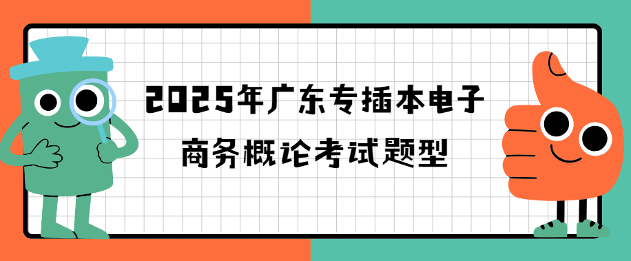 2025年广东专插本电子商务概论考试题型