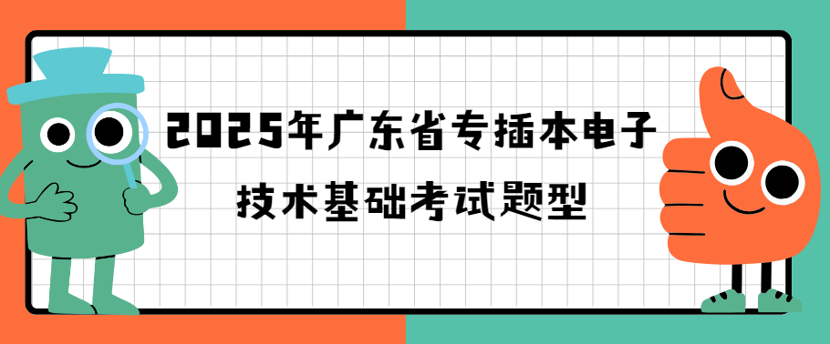 2025年广东省专插本电子技术基础考试题型