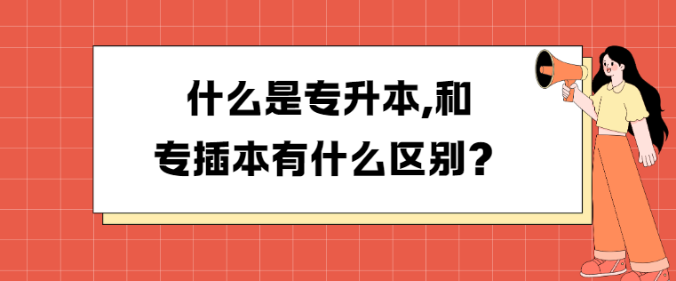 什么是广东专升本,和专插本有什么区别？