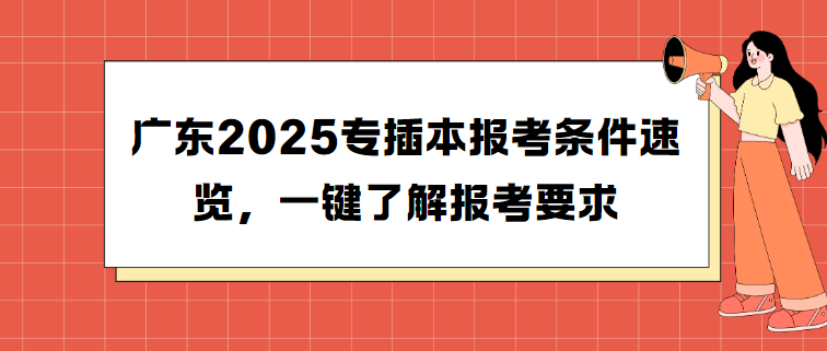 广东2025专插本报考条件速览，一键了解报考要求