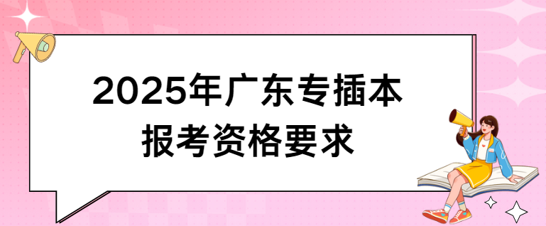 2025年广东专插本报考资格要求