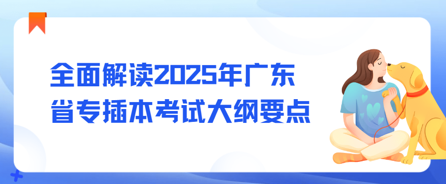 全面解读2025年广东省专插本考试大纲要点