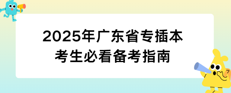 2025年广东省专插本考生必看备考指南