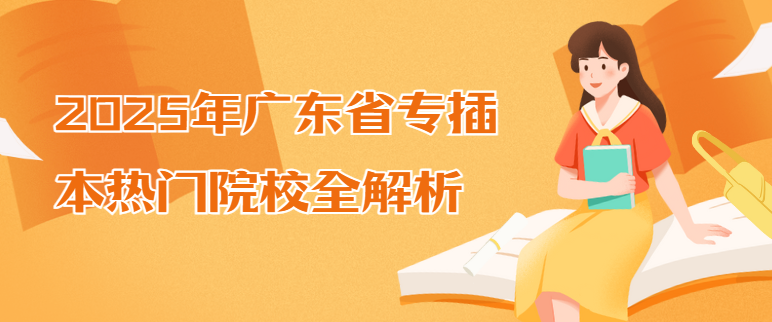 2025年广东省专插本热门院校全解析