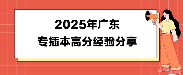 2025年广东省专插本高分经验分享