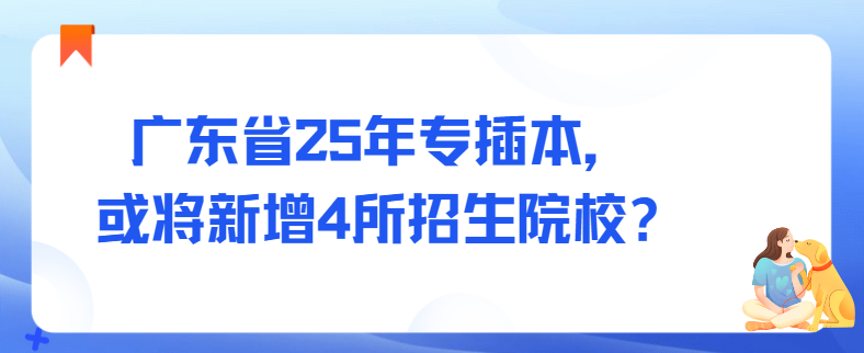 广东省25年专插本，或将新增4所招生院校?