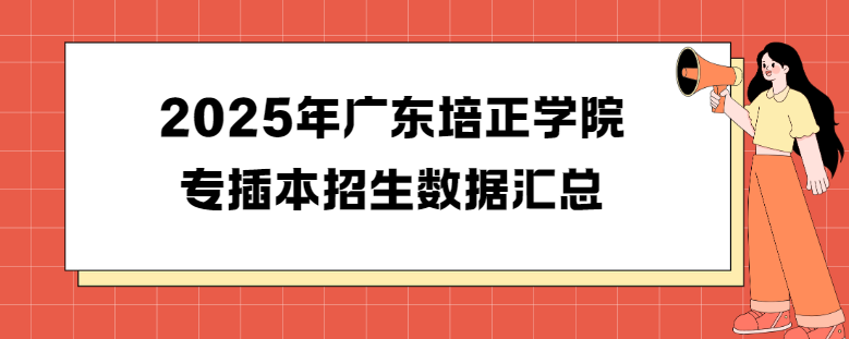 2025年广东培正学院专插本招生数据汇总