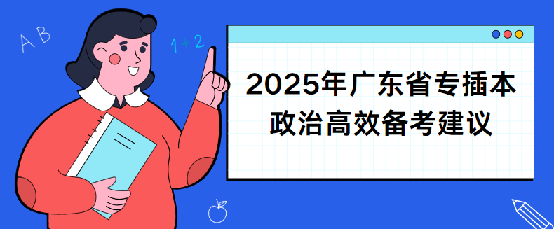 2025年广东省专插本政治高效备考建议