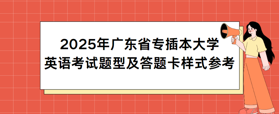 2025年广东省专插本大学英语考试题型及答题卡样式参考