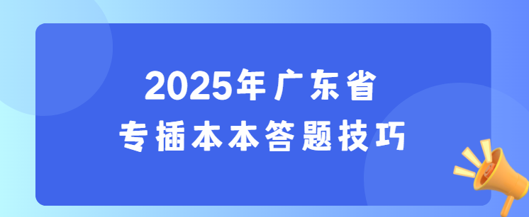 2025年广东省专插本本答题技巧