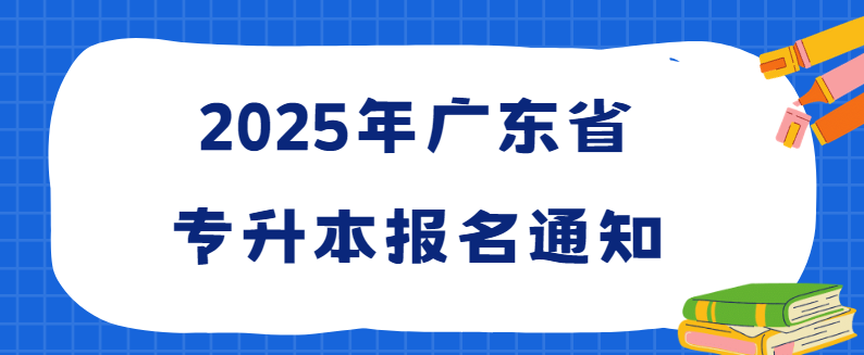 2025年广东省专升本报名通知