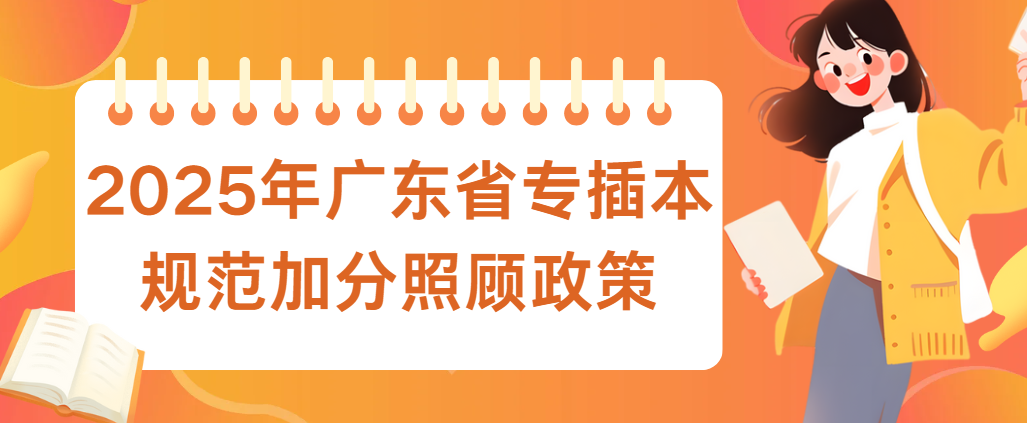 2025年广东省专插本规范加分照顾政策