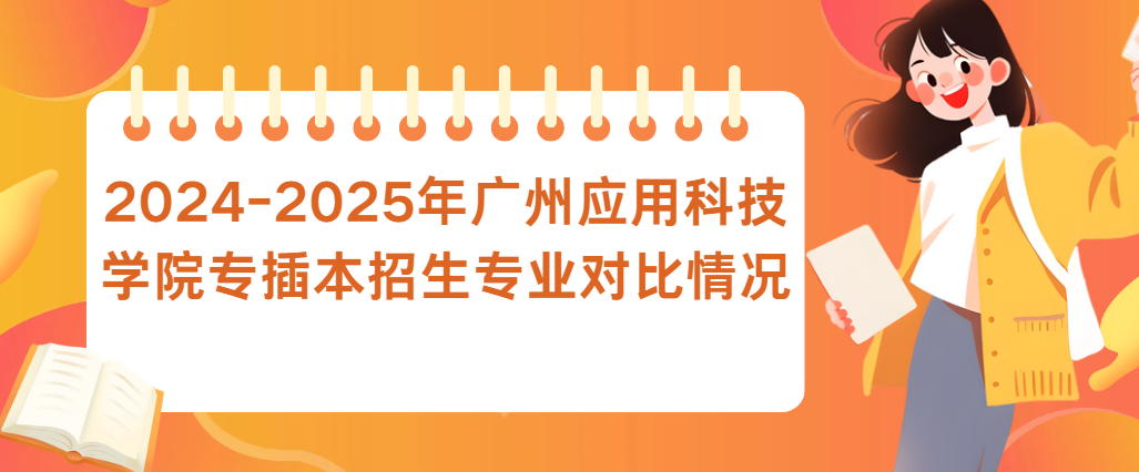 2024-2025年广州应用科技学院专插本招生专业对比情况