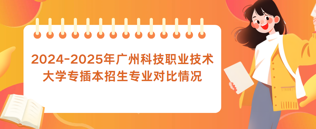 2024-2025年广州科技职业技术大学专插本招生专业对比情况