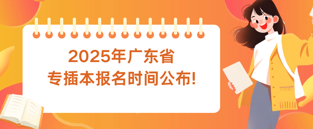 2025年广东省专插本报名时间公布!