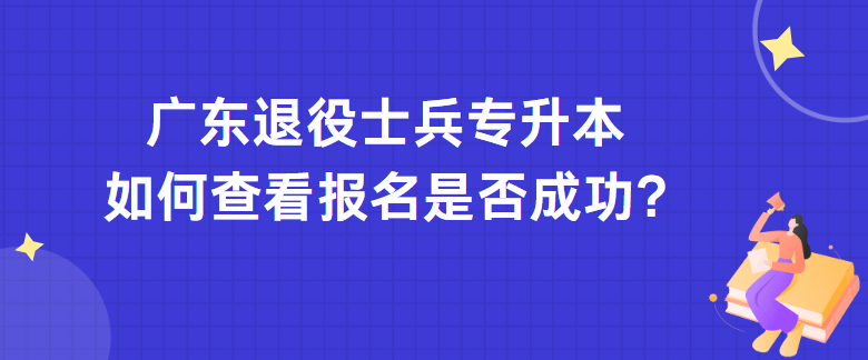 广东退役士兵专升本如何查看报名是否成功?