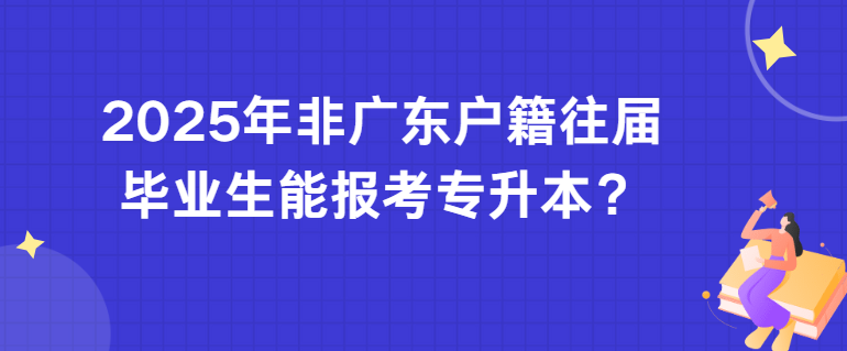 2025年非广东户籍往届毕业生能报考专升本？