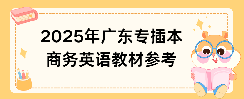 2025年广东专插本商务英语教材参考