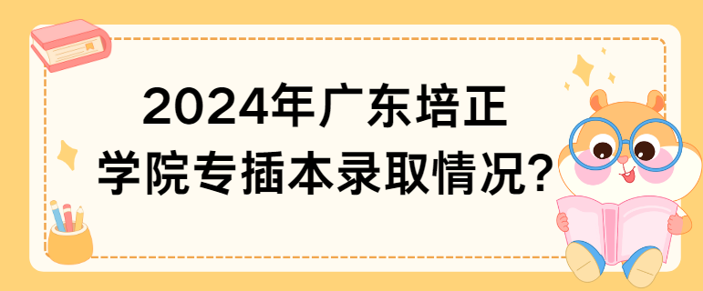 2024年广东培正学院专插本录取情况