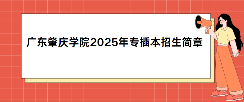 广东肇庆学院2025年专插本招生简章