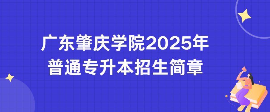 广东肇庆学院2025年普通专升本招生简章