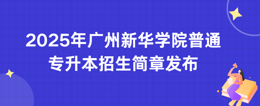 2025年广州新华学院普通专升本招生简章发布