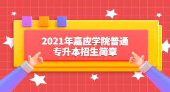 2021年嘉应学院普通专升本招生简章