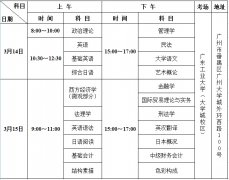 【广州商学院】2015年本科插班生考试时间表