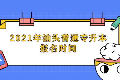 2021年汕头普通专升本报名时间