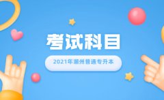 2021年广东潮州普通专升本要考哪些科目?