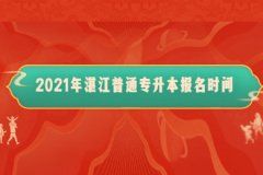 2021年广东湛江普通专升本报名时间